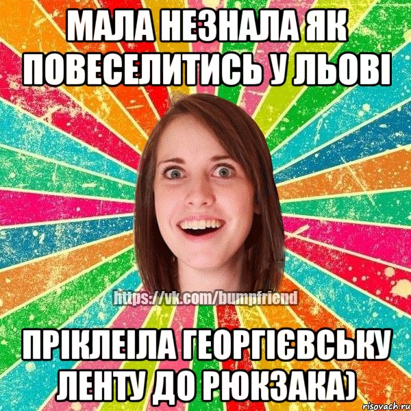 мала незнала як повеселитись у Льові пріклеіла георгієвську ленту до рюкзака), Мем Йобнута Подруга ЙоП