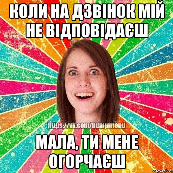 Коли на дзвінок мій не відповідаєш мала, ти мене огорчаєш, Мем Йобнута Подруга ЙоП