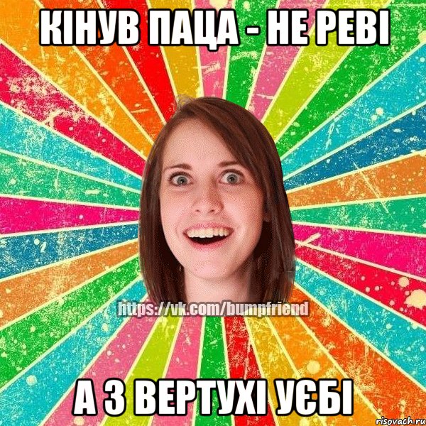 кінув паца - не реві а з вертухі уєбі, Мем Йобнута Подруга ЙоП