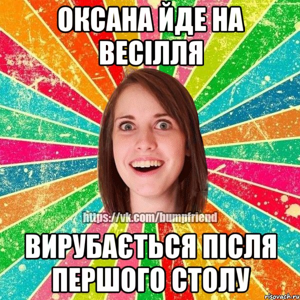 Оксана йде на весілля Вирубається після першого столу, Мем Йобнута Подруга ЙоП