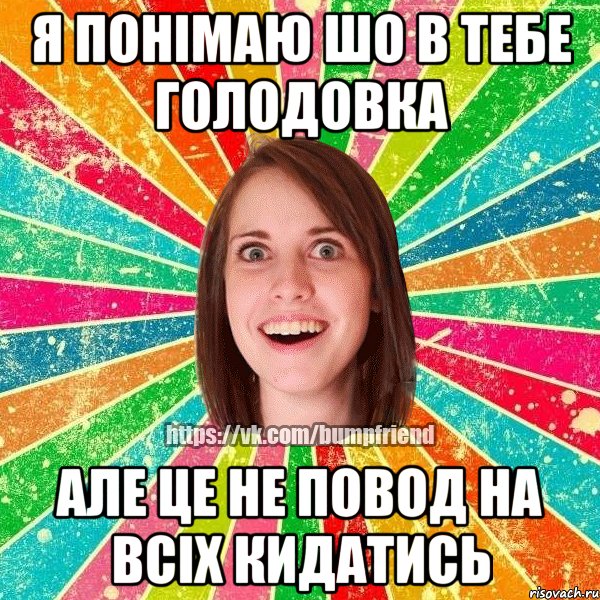 я понімаю шо в тебе голодовка але це не повод на всіх кидатись, Мем Йобнута Подруга ЙоП