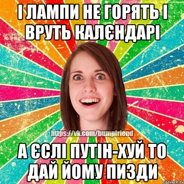 І лампи не горять І вруть калєндарі А єслі Путін-хуй ТО дай йому пизди, Мем Йобнута Подруга ЙоП