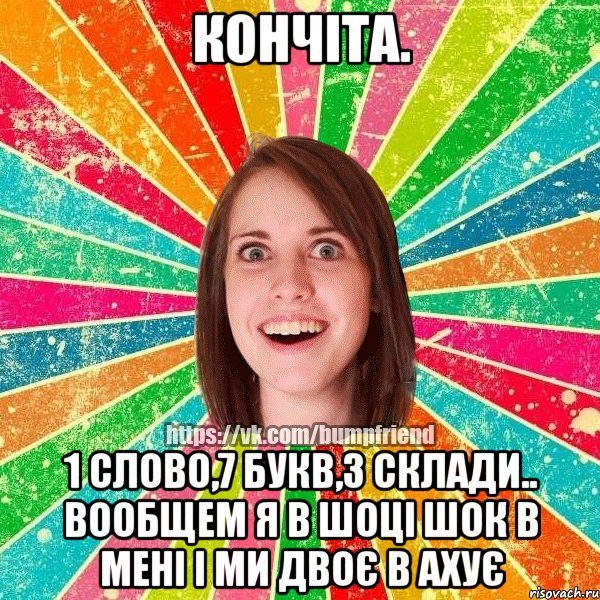 кончіта. 1 слово,7 букв,3 склади.. вообщем я в шоці шок в мені і ми двоє в ахує, Мем Йобнута Подруга ЙоП