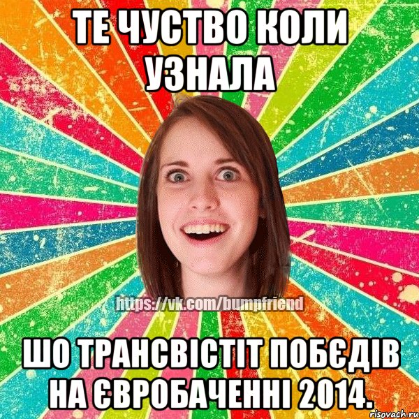 те чуство коли узнала шо трансвістіт побєдів на Євробаченні 2014., Мем Йобнута Подруга ЙоП