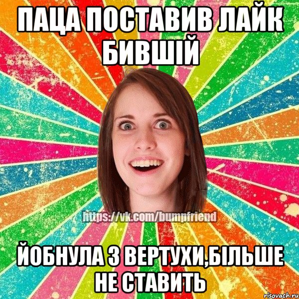 паца поставив лайк бившій йобнула з вертухи,більше не ставить, Мем Йобнута Подруга ЙоП