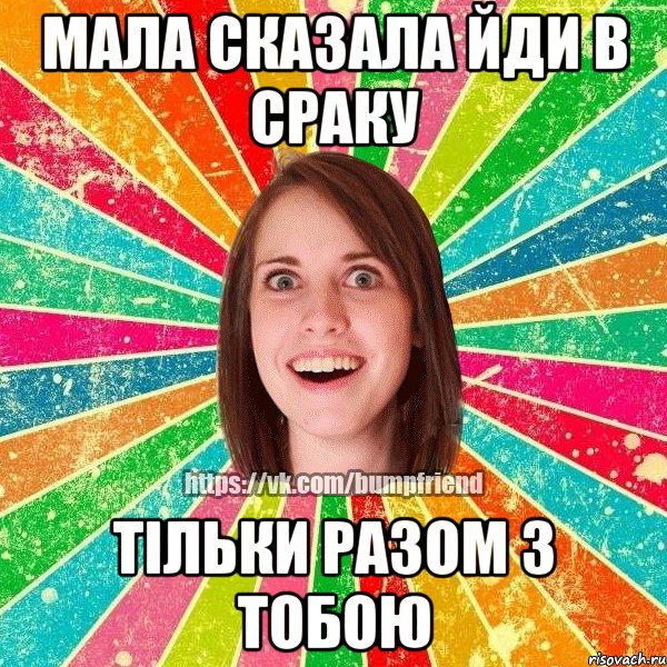 Мала сказала йди в сраку Тільки разом з тобою, Мем Йобнута Подруга ЙоП