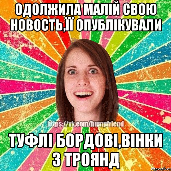 Одолжила малій свою новость,її опублікували туфлі бордові,вінки з троянд, Мем Йобнута Подруга ЙоП