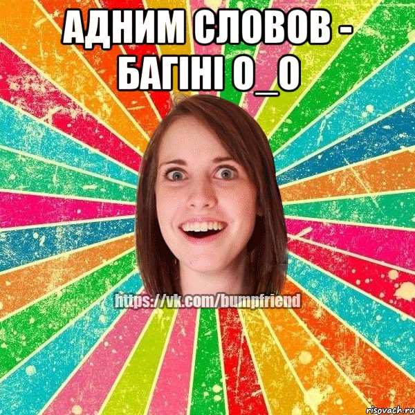 Адним словов - Багіні О_о , Мем Йобнута Подруга ЙоП