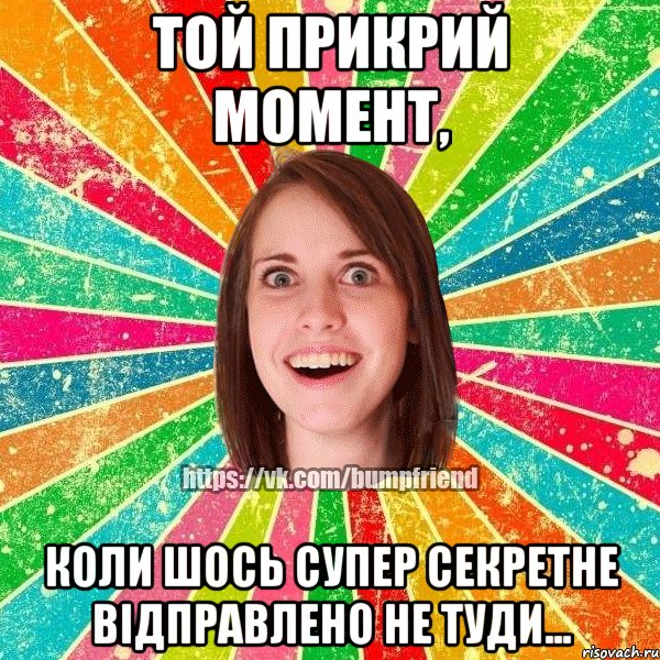 Той прикрий момент, коли шось супер секретне відправлено не туди..., Мем Йобнута Подруга ЙоП