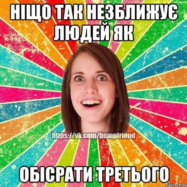 Ніщо так незближує людей як обісрати третього, Мем Йобнута Подруга ЙоП