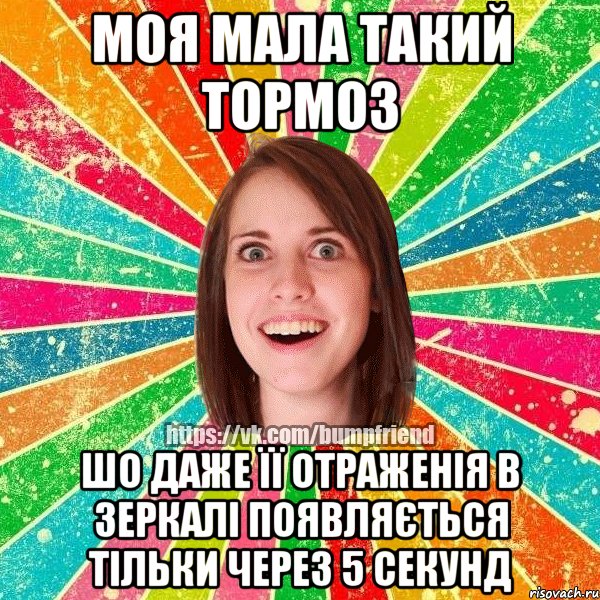 моя мала такий тормоз шо даже її отраженія в зеркалі появляється тільки через 5 секунд, Мем Йобнута Подруга ЙоП