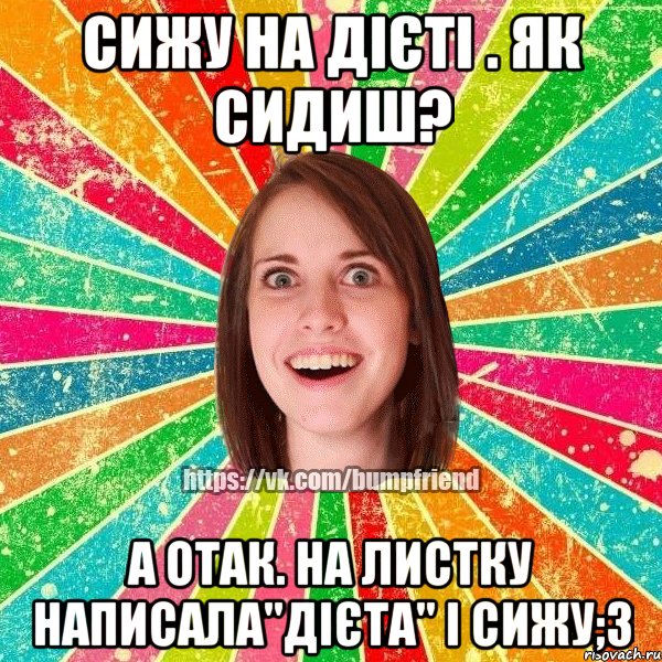 Сижу на дієті . Як сидиш? А отак. На листку написала"дієта" і сижу;3, Мем Йобнута Подруга ЙоП