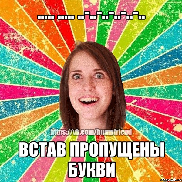 ..... ..... ..-..-..-..-..-.. встав пропущены букви, Мем Йобнута Подруга ЙоП