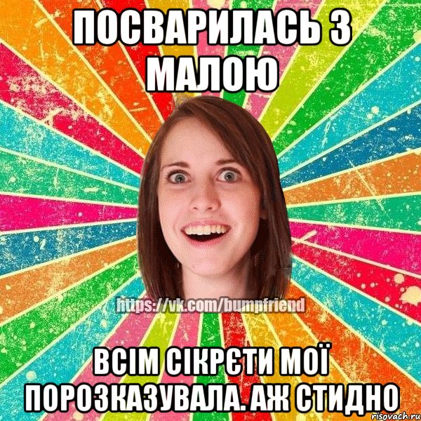 посварилась з малою всім сікрєти мої порозказувала. аж стидно, Мем Йобнута Подруга ЙоП