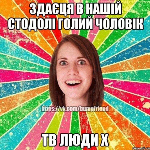 Здаєця в нашій стодолі голий чоловік Тв люди Х, Мем Йобнута Подруга ЙоП