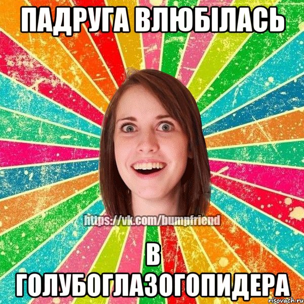 падруга влюбілась в голубоглазогопидера, Мем Йобнута Подруга ЙоП