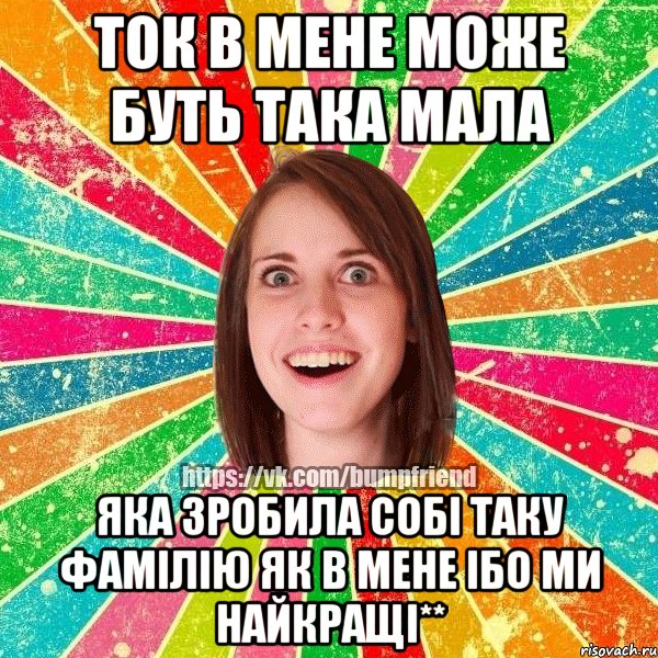 ток в мене може буть така мала яка зробила собі таку фамілію як в мене ібо ми найкращі**, Мем Йобнута Подруга ЙоП