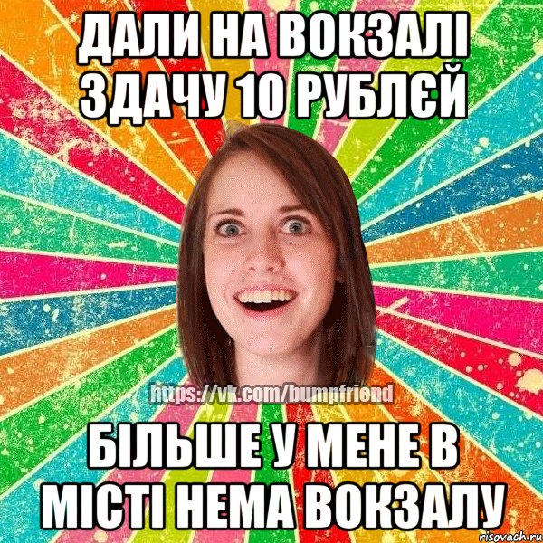 ДАЛИ НА ВОКЗАЛІ ЗДАЧУ 10 РУБЛЄЙ БІЛЬШЕ У МЕНЕ В МІСТІ НЕМА ВОКЗАЛУ, Мем Йобнута Подруга ЙоП