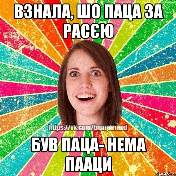 ВЗНАЛА, ШО ПАЦА ЗА РАСЄЮ БУВ ПАЦА- НЕМА ПААЦИ, Мем Йобнута Подруга ЙоП