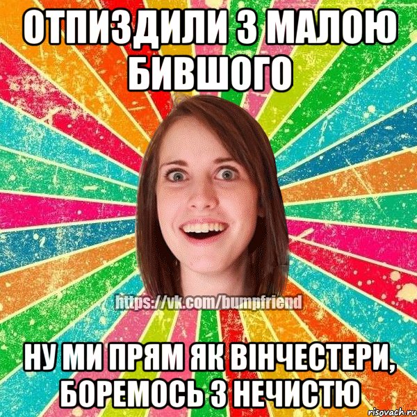 Отпиздили з малою бившого ну ми прям як Вiнчестери, боремось з нечистю, Мем Йобнута Подруга ЙоП