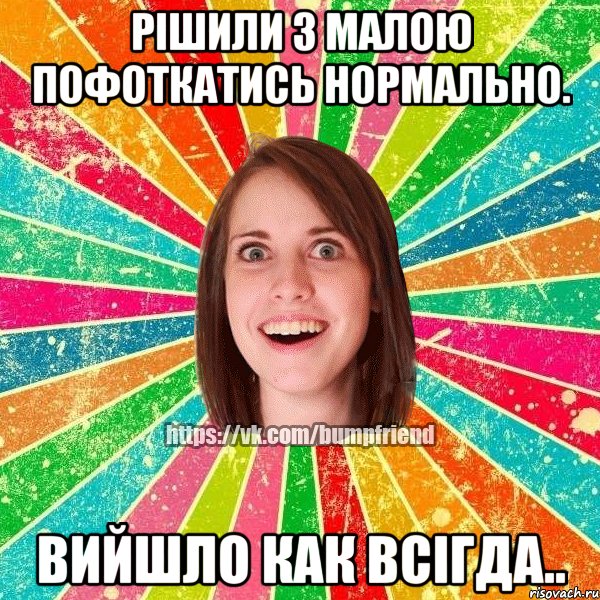 рішили з малою пофоткатись нормально. вийшло как всігда.., Мем Йобнута Подруга ЙоП