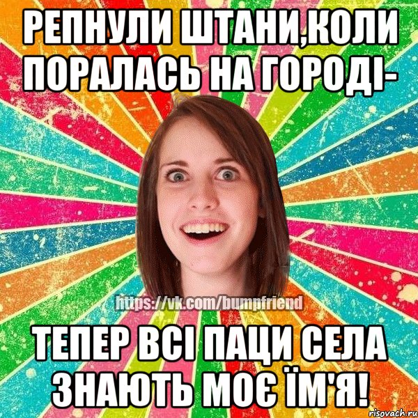 Репнули штани,коли поралась на городі- тепер всі паци села знають моє їм'я!, Мем Йобнута Подруга ЙоП