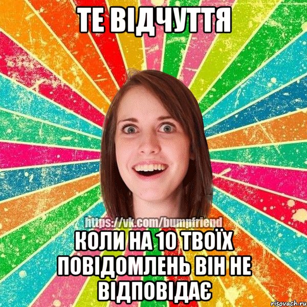 Те відчуття коли на 10 твоїх повідомлень він не відповідає, Мем Йобнута Подруга ЙоП