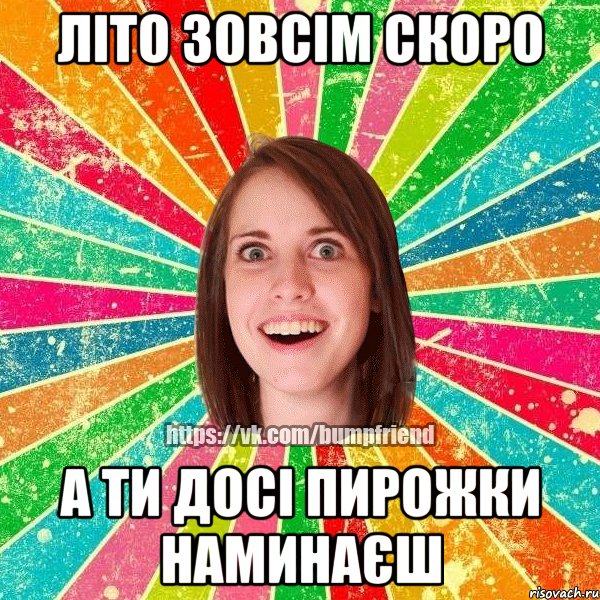 Літо зовсім скоро А ти досі пирожки наминаєш, Мем Йобнута Подруга ЙоП