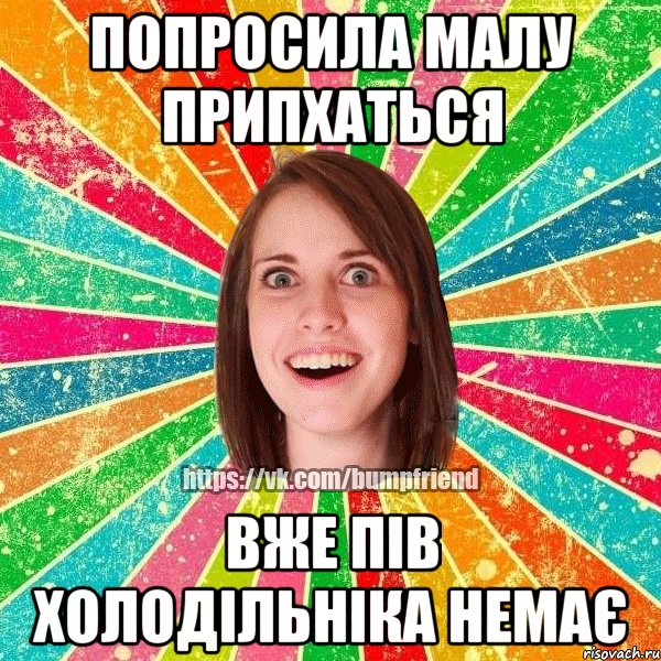 попросила малу припхаться вже пів холодільніка немає, Мем Йобнута Подруга ЙоП