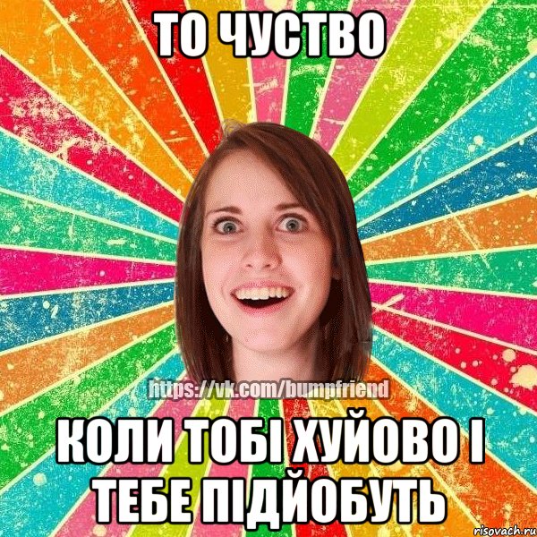 То чуство Коли тобі хуйово і тебе підйобуть, Мем Йобнута Подруга ЙоП