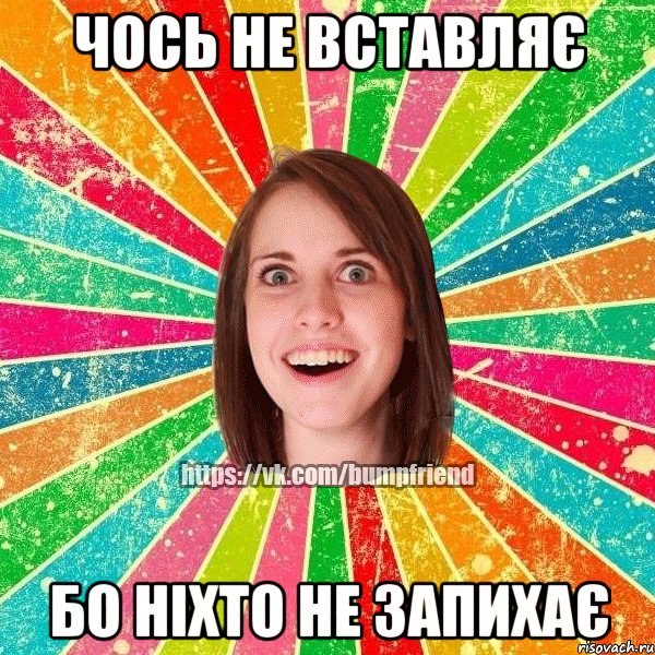 чось не вставляє бо ніхто не запихає, Мем Йобнута Подруга ЙоП