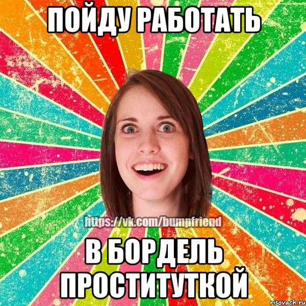 Пойду работать В бордель проституткой, Мем Йобнута Подруга ЙоП