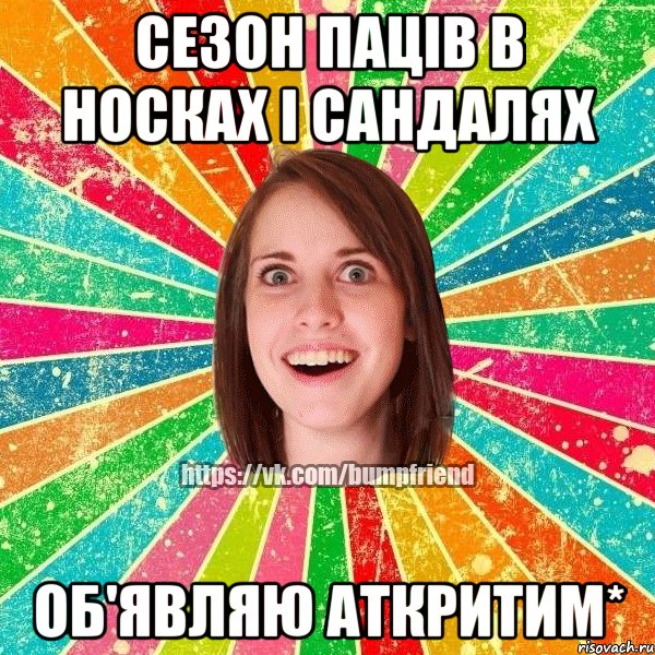 сезон паців в носках і сандалях об'являю аткритим*, Мем Йобнута Подруга ЙоП