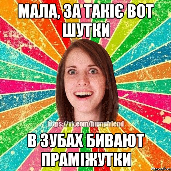 мала, за такіє вот шутки в зубах бивают праміжутки, Мем Йобнута Подруга ЙоП