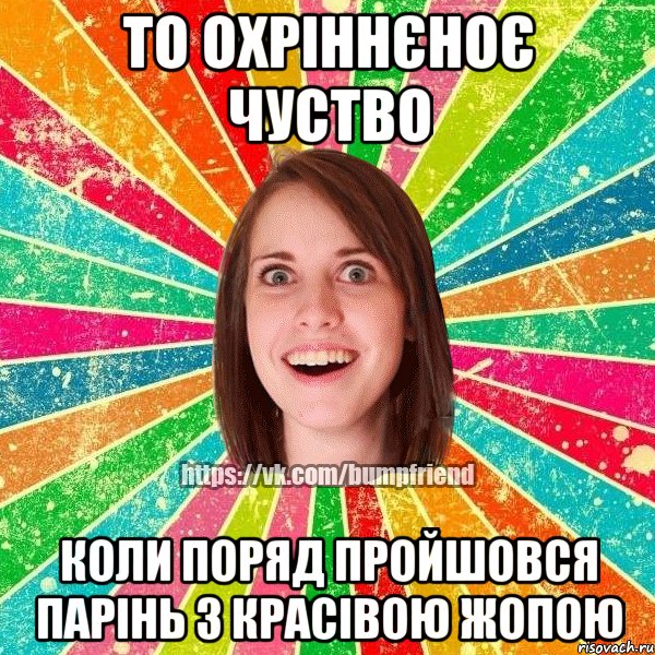 То охріннєноє чуство Коли поряд пройшовся парінь з красівою жопою, Мем Йобнута Подруга ЙоП