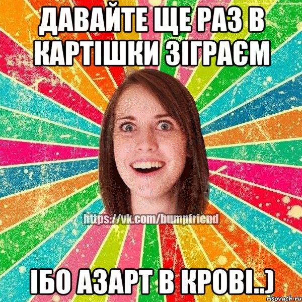 давайте ще раз в картішки зіграєм ібо азарт в крові..), Мем Йобнута Подруга ЙоП