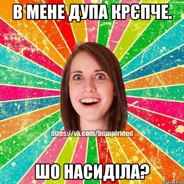 в мене дупа крєпче. шо насиділа?, Мем Йобнута Подруга ЙоП