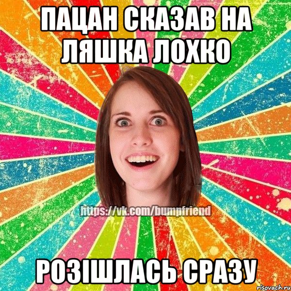 Пацан сказав на ляшка ЛОХКО Розішлась сразу, Мем Йобнута Подруга ЙоП