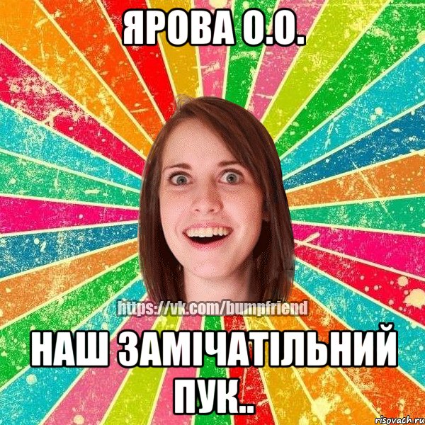 ярова о.О. НАШ ЗАМІЧАТІЛЬНИЙ ПУк.., Мем Йобнута Подруга ЙоП