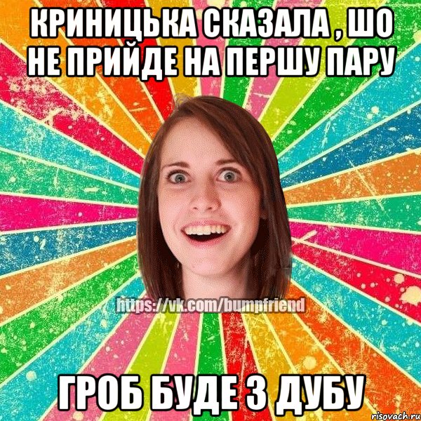 КРИНИЦЬКА СКАЗАЛА , ШО НЕ ПРИЙДЕ НА ПЕРШУ ПАРУ ГРОБ БУДЕ З ДУБУ, Мем Йобнута Подруга ЙоП