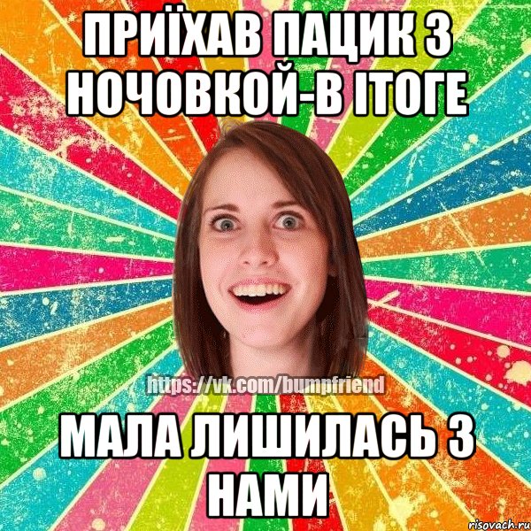 приїхав пацик з ночовкой-в ітоге мала лишилась з нами, Мем Йобнута Подруга ЙоП