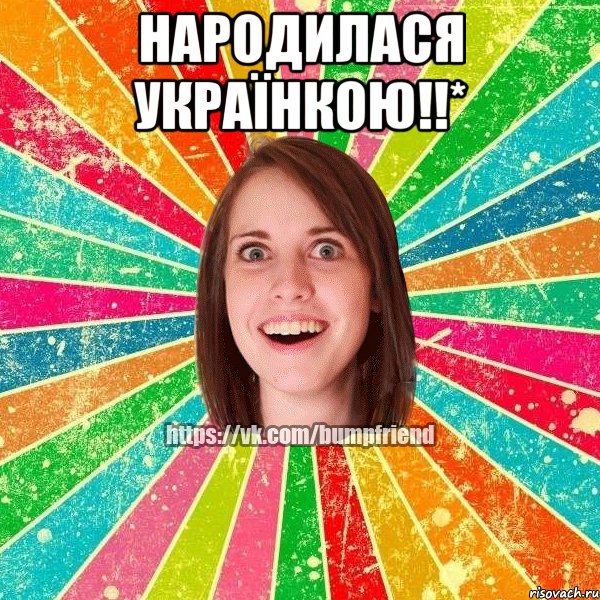 Народилася українкою!!* , Мем Йобнута Подруга ЙоП