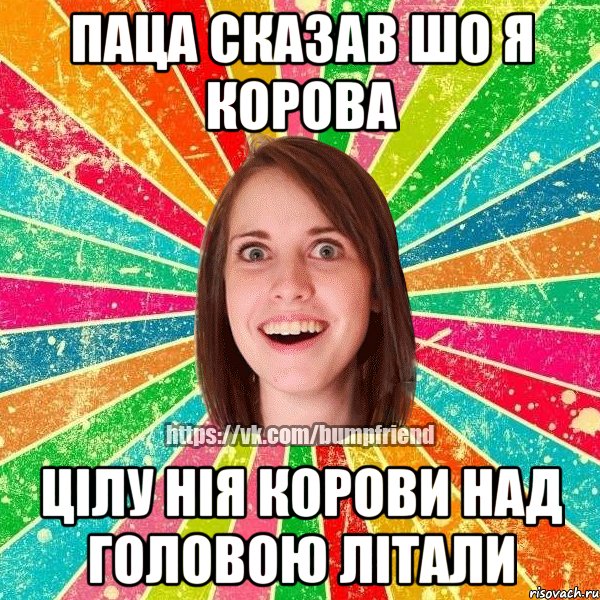 Паца сказав шо я корова цілу нія корови над головою літали, Мем Йобнута Подруга ЙоП