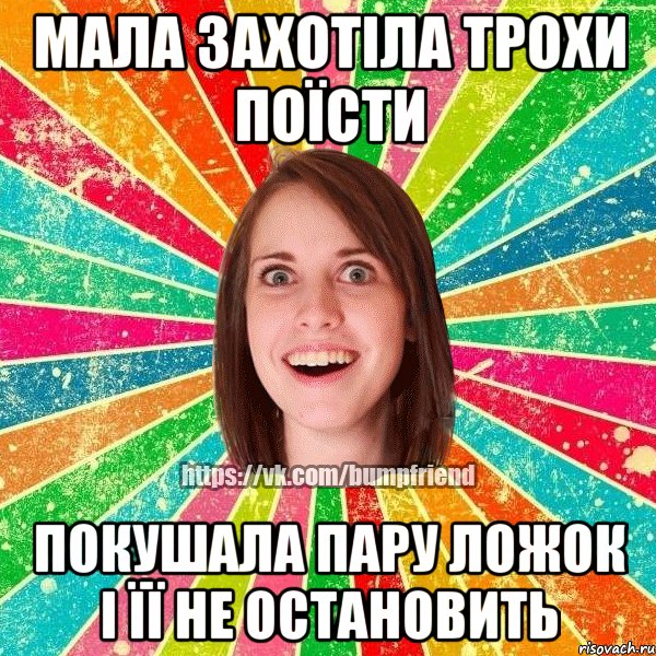 Мала захотіла трохи поїсти Покушала пару ложок і її не остановить, Мем Йобнута Подруга ЙоП