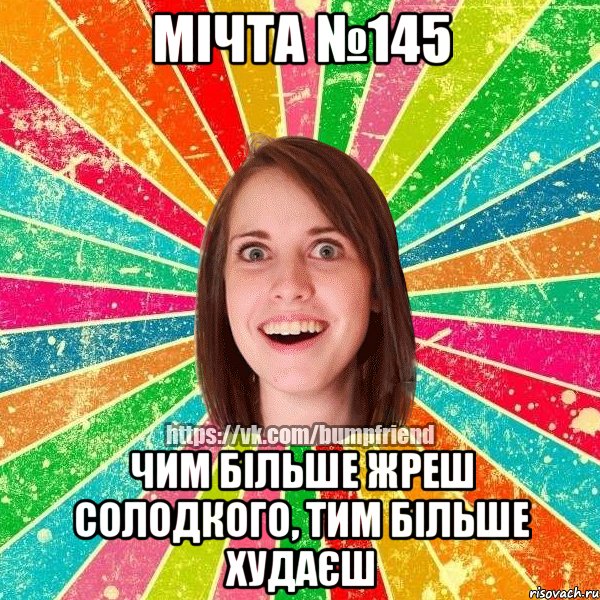 мічта №145 чим більше жреш солодкого, тим більше худаєш, Мем Йобнута Подруга ЙоП