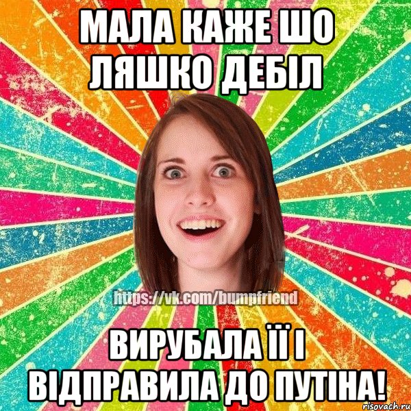 мала каже шо ляшко дебіл вирубала її і відправила до путіна!, Мем Йобнута Подруга ЙоП