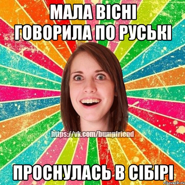 мала вісні говорила по руські проснулась в Сібірі, Мем Йобнута Подруга ЙоП