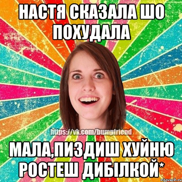 Настя сказала шо похудала мала,пиздиш хуйню ростеш дибілкой*, Мем Йобнута Подруга ЙоП