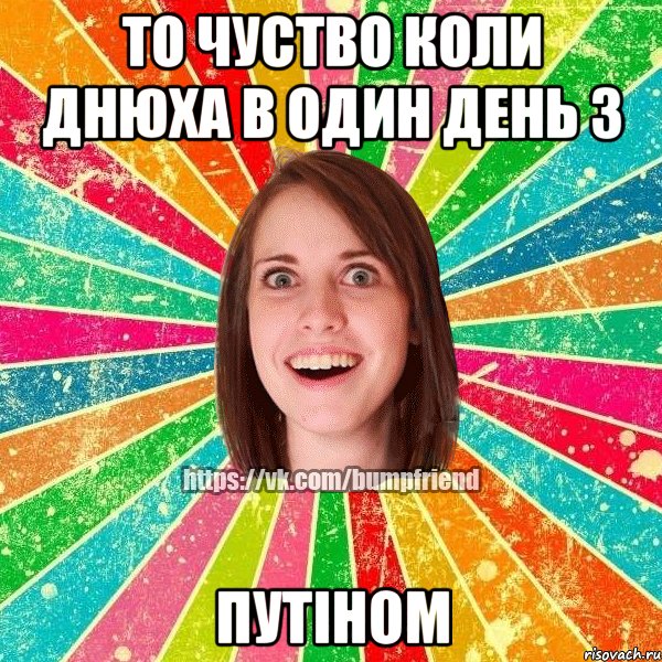 то чуство коли днюха в один день з ПУТІНОМ, Мем Йобнута Подруга ЙоП