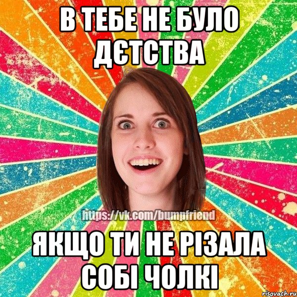 В тебе не було дєтства якщо ти не різала собі чолкі, Мем Йобнута Подруга ЙоП